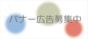 バナー広告募集中