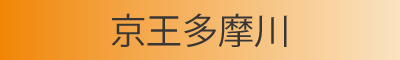 京王多摩川