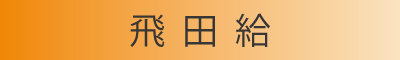飛田給