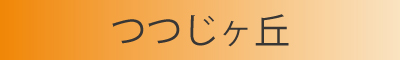 つつじヶ丘